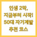 인생 2막, 지금부터 시작! 50대 자기계발 추천 코스