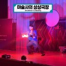 연포초등학교 | │ 문화 • 예술 공연 │ 마술사의 상상극장 │ 연포초등학교 학생들과 함께한 상상 이야기들