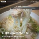 페리카나양념통닭동문분점 | [제주도 노포 맛집] ④ 서귀포 원도심 고기국수 (고씨네천지국수/올래장터국수)