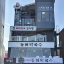 강릉맞이방편의점 | 강릉 우정여행 강문해변근처맛집 바다 보고 막국수 맛집