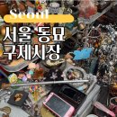 동묘시장 | 서울 종로 동묘 구제시장 탐방 후기
