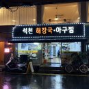 석천해장국 아구찜 이미지