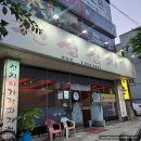 진성참치문경점 이미지