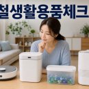 다나와생활용품 - 부천시 오정구 소사로 700 | 생활용품 추천 2026 | 공기청정기·로봇청소기·스마트 쓰레기통·캡슐세제 조건 비교