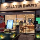 팡도르과자점 | 부산 수영구 빵집 수영역 근처 구자윤과자점