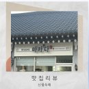 [경주] 경주 현지인이 추천하는 경주 황리단길 한식 맛집 '마카다' 방문 후기