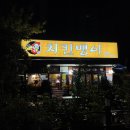 [병점/치킨뱅이] 이런 치킨 집도 있었구나