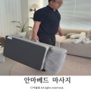 휴+플러스 | 안마의자 대신 선택한 휴플러스 김프로 안마베드 전신 마사지기 후기
