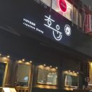 2020-254 | [부천] 부천 이자카야 호윤 방문후기 안주 퀄리티 굿