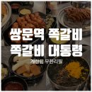 뼈구이대통령 | 쌍문역 쪽갈비 맛집, 쪽갈비대통령 쌍문역점 솔직 방문 후기!