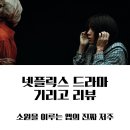 넷플릭스 기리고 줄거리 리뷰 결말 해석 후기ㅣ 소원을 이루는 앱의 진짜 저주