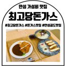 안성 가성비 맛집 : 돈가스 맛집 : 최고당돈가스 안성공도점