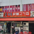 원조숯불 닭불고기집앞 이미지