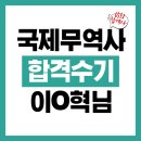 2026년 국제무역사 시험 대비 강의 수강후기_이O혁( 제65회 국제무역사 합격 )