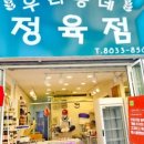 석수정육점