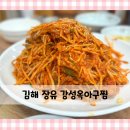 [김해 장유] 아구찜 맛집을 찾으신다면! 강성옥아구찜뽈찜 내돈내산 솔직후기