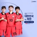 U20여자 아시안컵 준결승 대한민국vs북한(13일 오후 3시) 이미지