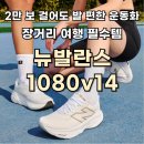 V-14 | 2만보 걸었는데 발 안 아팠던 인생 운동화 발견! 뉴발란스 1080v14 실사용 내돈내산 후기