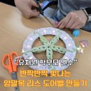 버려지는 양말목에 가치를 더하는 새활용 안마봉 만들기 | 학부모 환경연수 추천｜버려지는 양말목의 놀라운 변신! 양말목 리스 도어벨 만들기