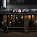 종로빈대떡 JBD | [마포구] 상암동에서 막걸리 한잔하기 좋은 곳 – JBD종로빈대떡 상암점 후기