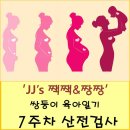 서귀포보건소 중독관리통합지원센터 | [JJ's 짹짹&amp;짱짱] 임신전과 임신중 산전검사란? (feat. 임신7주 &amp; 보건소 산전검사 비용)