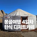 CENTRAL TOWER | 몽골여행 4일차 울란바토르 한식당 한일관, 디저트카페 나무 후기