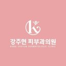 강주현피부과의원