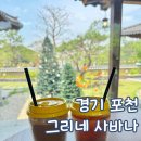 포천 고모리 카페 그리네 사바나 평일 방문 후기