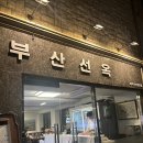 이새 | [광안리/맛집] 광안리에서 흑돼지 맛집 발견 ‘부산선옥’ 내돈내산 솔직후기