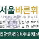 서울바른휘치과의원 이미지