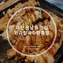 대전 성남동 맛집, 우연히 찾은 맛집 &#39;와라칼국수와족발&#39;