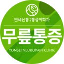 연세신통마취통증의학과의원 이미지