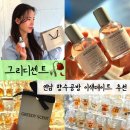 세븐일레븐 마포연남중앙점 | 연남 향수공방 이색데이트로 완벽했던 그리디센트 후기