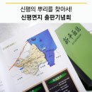 서정초교 | 신평의 뿌리를 찾아가는 『신평면지』 출판기념회