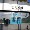 늘, 빛나개 이미지