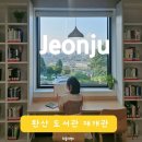 완산도서관 | 전주도서관여행 재개관 완산도서관 방문후기 전주시립완산도서관 전주대형카페같은 전주시립도서관