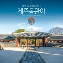 홍화각 현판 | 제주 시내 가볼만한곳 관덕정 제주목관아 제주도 시내 관광지