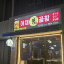 삼부연로17번길 | 신철원 곱창맛집 뿅가 야채곱창 신철원점 솔직후기