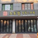 도도랑 | 전주 족발집 추천 서신동 [도도랑] 다녀온 솔직 후기 | 동네에서 편하게 한 끼 하기 좋은 곳