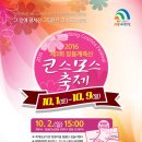 ＜2016/10/2 (일) 251차 "계족산" 코스모스산행, 황톳길트레깅 안내＞ 이미지