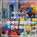 영남알프스 복합웰컴센터 영상체험관 | ​[울산 아이와 가볼만한곳] 영남알프스 복합웰컴센터_영화관_호퍼스_⚡️번개맨체험관_번개미로_번개열차...