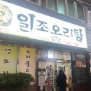 일조오리탕 이미지
