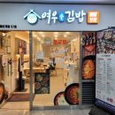 여우애김밥 김해삼계점