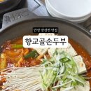 향교골손두부 이미지