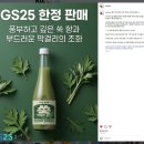 GS25심곡우리 | 지하철 타고 편의점에서 구한 술샘 X GS25 쑥막걸리 후기! (가격 5,900원, 우리동네GS로 재고 확인부터!)