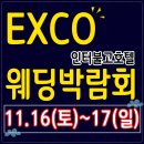 대구웨딩박람회 예신예랑의 알들한 결혼준비 필수코스~!