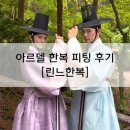 고모4 | 아르델 혼주 한복 / 아빠 한복 / 대가족 한복 대여 종류 및 피팅 후기 (아빠, 엄마, 할머니, 이모, 고모)