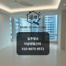 세븐일레븐 해운대센텀스타점 | [해운대입주청소] 더샵센텀스타 인테리어 후 먼지 완벽 제거! 구석구석 정밀 청소 후기