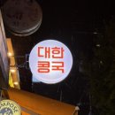 대한콩국 상일점
