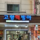 시장떡방아 - 고성군 거진시장길 17-3 | 시장떡방아